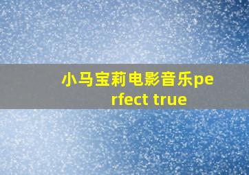 小马宝莉电影音乐perfect true